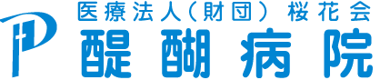 医療法人（財団）桜花会　醍醐病院