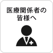 医療関係者の皆様へ