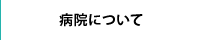 病院について