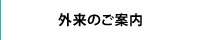 外来のご案内