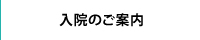 入院のご案内