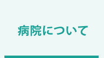 病院について