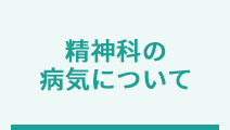 精神科の病気について