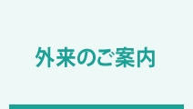 外来のご案内