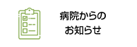 病院からのお知らせ