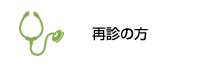 再診の方