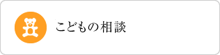 こどもの相談