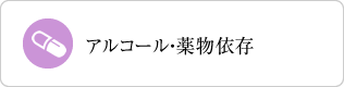 アルコール・薬物依存