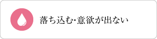 落ち込む・意欲が出ない