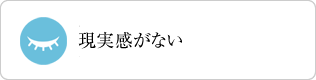 現実感がない