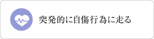 突発的に自傷行為に走る